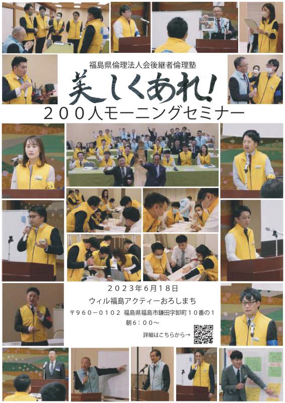 美しくあれ❕　200人モーニングセミナー　福島県倫理法人会後継者倫理塾