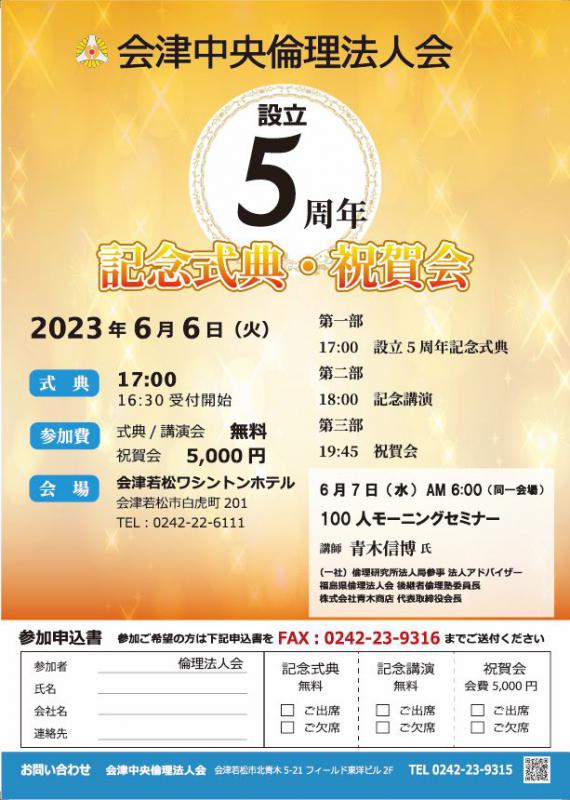 会津中央倫理法人会　設立５周年記念式典・祝賀会