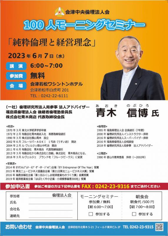 100人モーニングセミナー 『 純粋倫理と経営理念 』