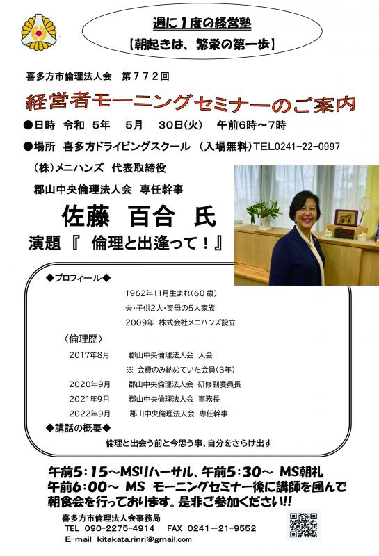 郡山中央倫理法人会　専任幹事　佐藤　百合氏