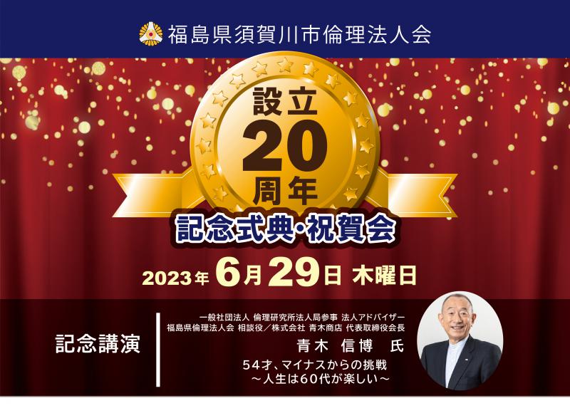 須賀川市倫理法人会　設立２０周年記念式典・祝賀会