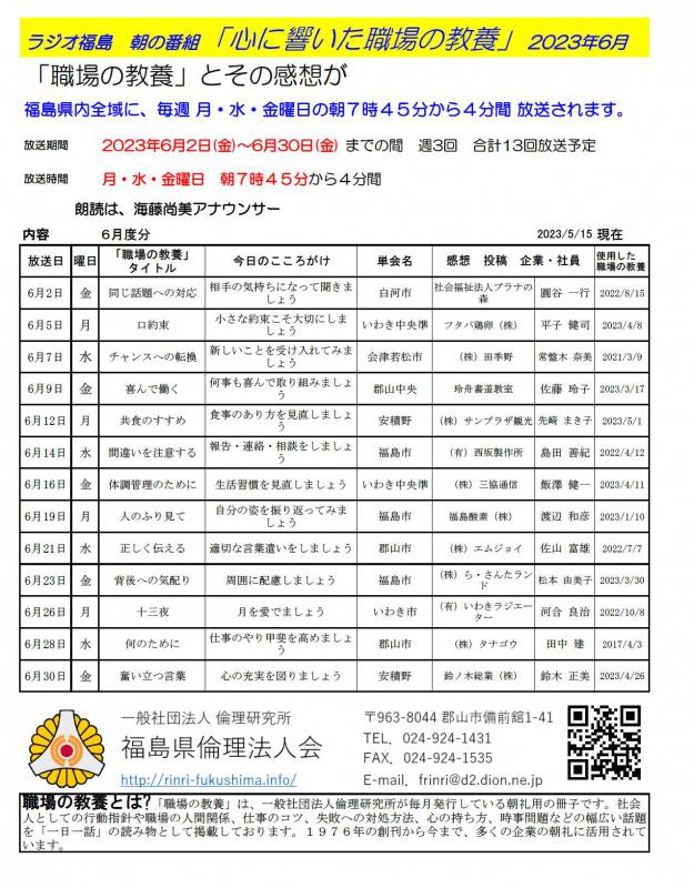 福島ラジオ　朝の番組　心に響いた職場の教養　2023.6月