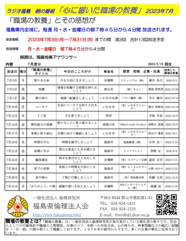 島ラジオ 朝の番組 『心に響いた職場の教養』 2023.7月