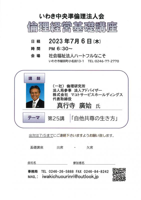 第25講「自他共尊の生き方」法人局参事　真行寺廣始氏