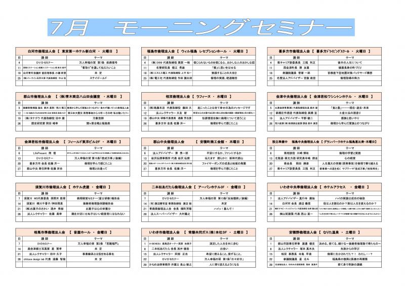 福島県内　各単会のモーニングセミナーのご案内