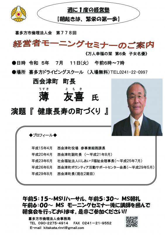 西会津町　町長　薄　友喜氏