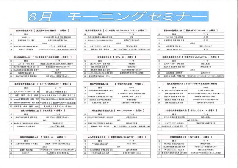 福島県倫理法人会　各単会の8月　モーニングセミナー