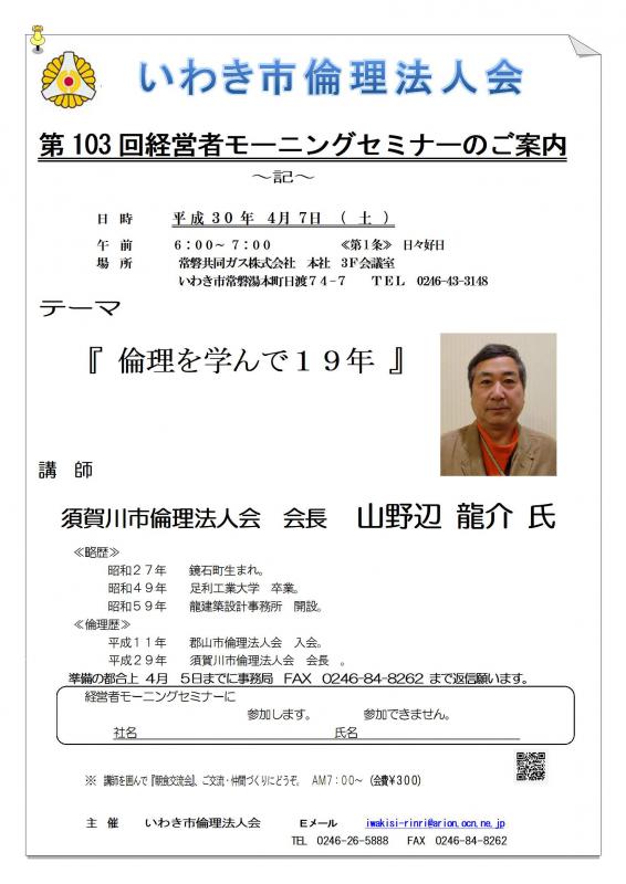 第103回　『倫理を学んで19年』　講師：山野辺龍介氏