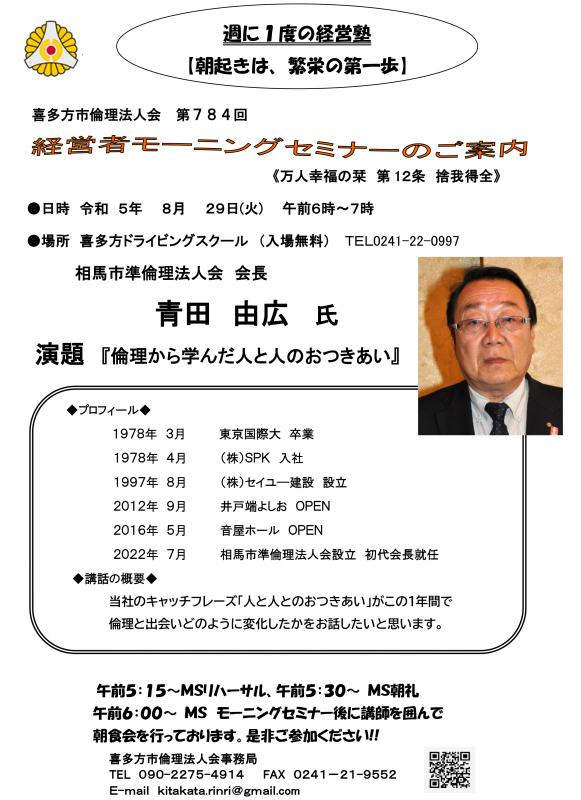 相馬市準倫理法人会 会長 青田 由広氏