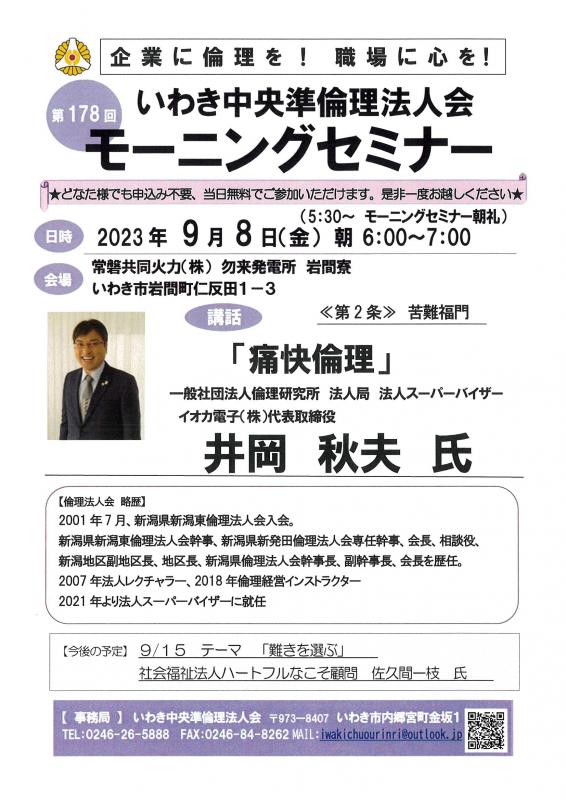 第178回「痛快倫理」イオカ電子株式会社　井岡秋夫氏