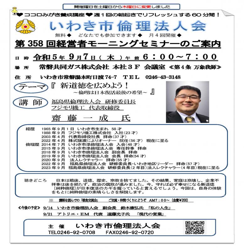 第358回『新道徳を広めよう！ ～倫理は日本復活最後の希望～』
