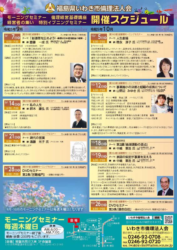 いわき常磐会場】経営者モーニングセミナー9・10月開催案内