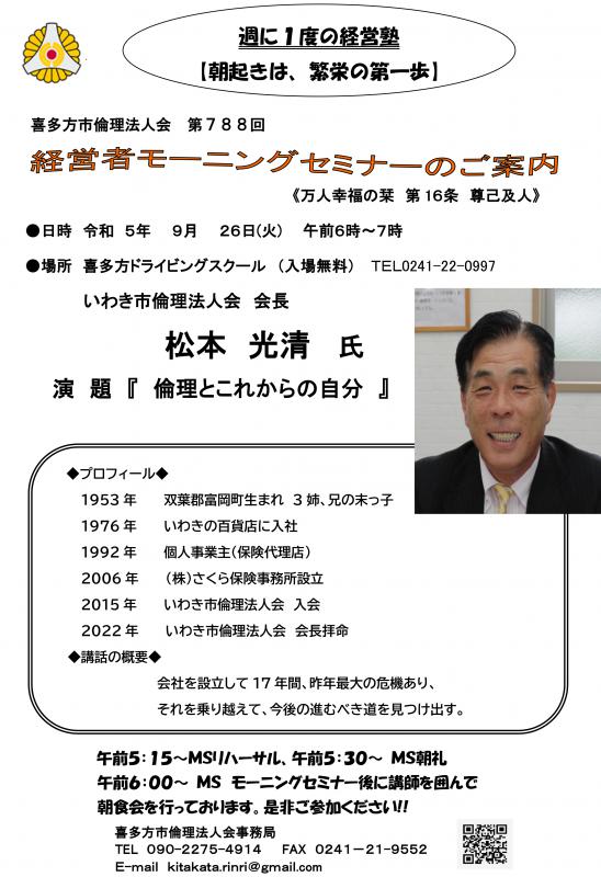 いわき市倫理法人会　会長　松本　光清氏