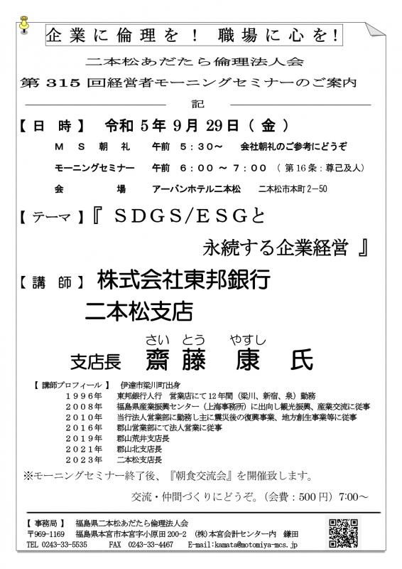 『 SDGS/ESGと 永続する企業経営 』