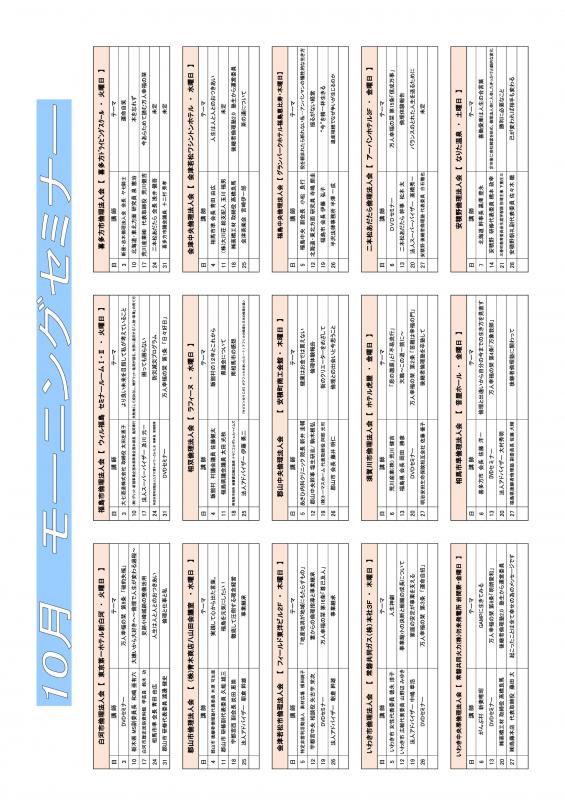 福島県倫理法人会　各単会の10月　モーニングセミナーのご案内