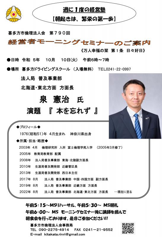 北海道・東北方面　方面長　　泉　憲治氏