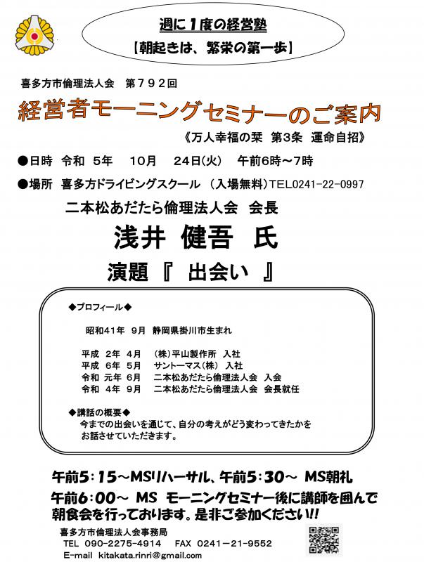 二本松あだたら倫理法人会　会長　浅井　健吾氏