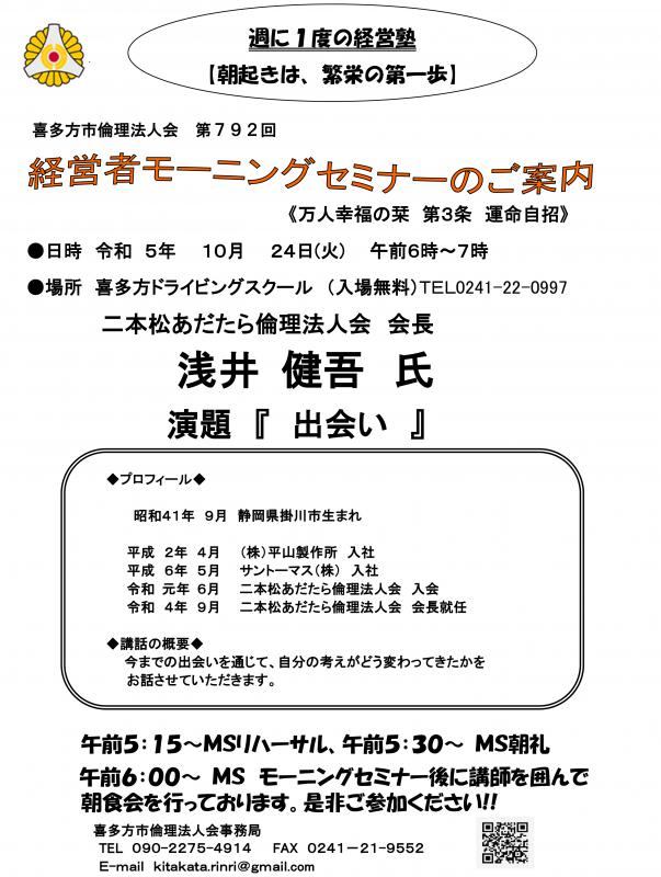 二本松あだたら倫理法人会 会長 浅井 健吾氏