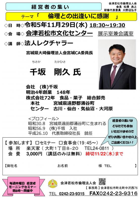経営者の集い 倫理との出会いに感謝