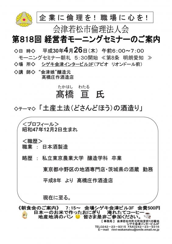 第818回　経営者モーニングセミナー