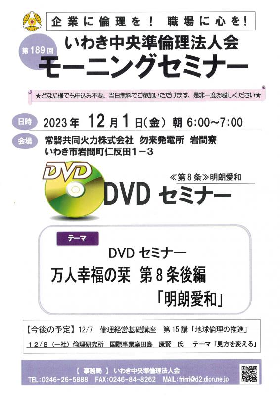 第189回　DVDセミナー　万人幸福の栞解説　第8条　「明朗愛和」後編