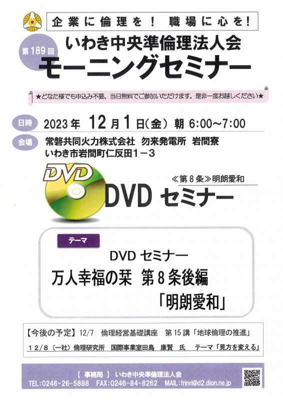 第189回 DVDセミナー 万人幸福の栞解説 第8条 「明朗愛和」後編