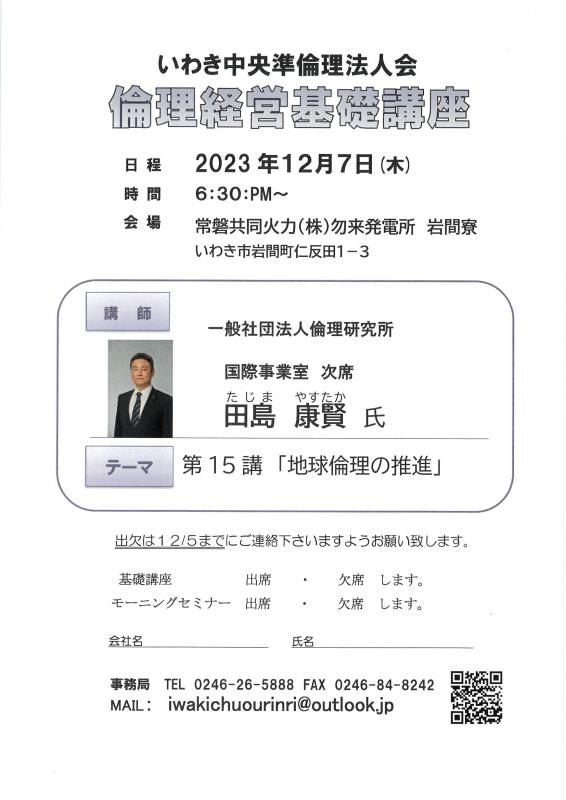 倫理経営基礎講座 第15講「地球倫理の推進」