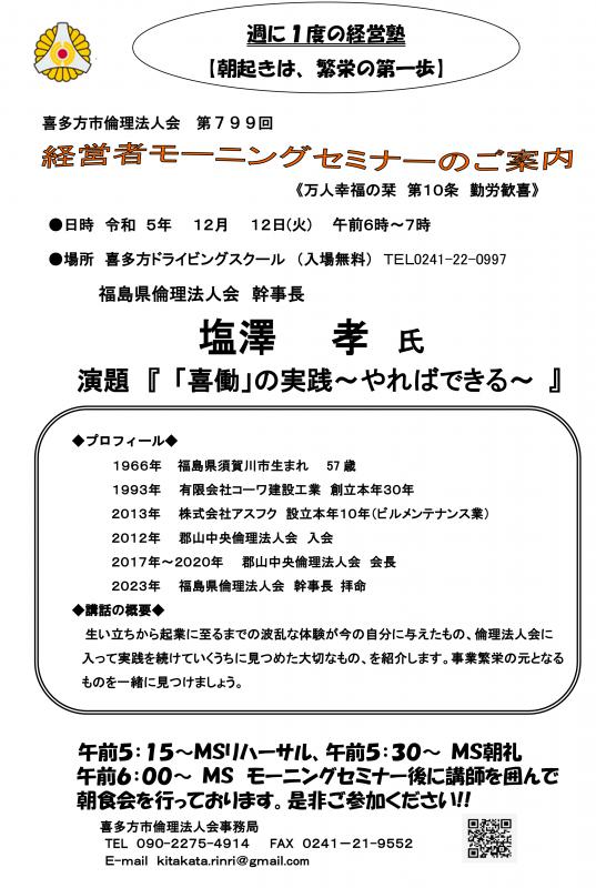 福島県倫理法人会　幹事長　塩澤　孝氏