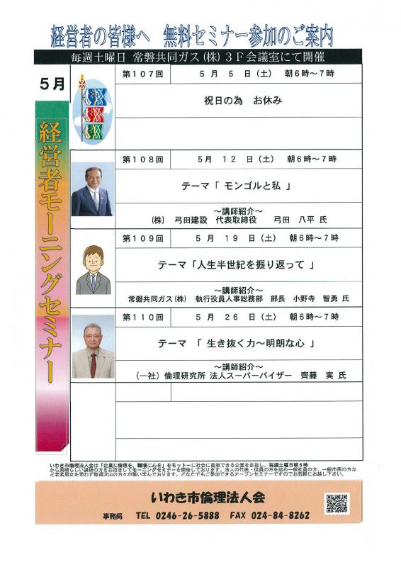 ＜無料＞　経営者モーニングセミナー　5月　開催予定のお知らせ