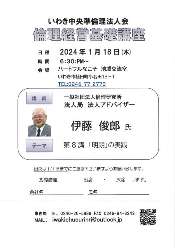 第8講「明朗」の実践 一般社団法人倫理研究所 伊藤俊郎氏