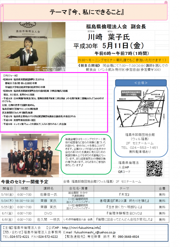 福島県倫理法人会副会長 川崎葉子氏『今、私にできること』