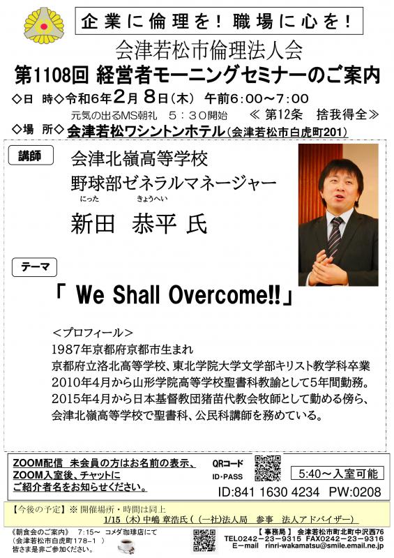 第1108回　We Shall Overcome！！