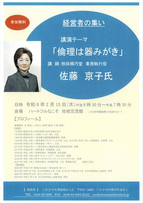 「倫理は器磨き」㈱秋田精巧堂　業務執行役　佐藤京子氏