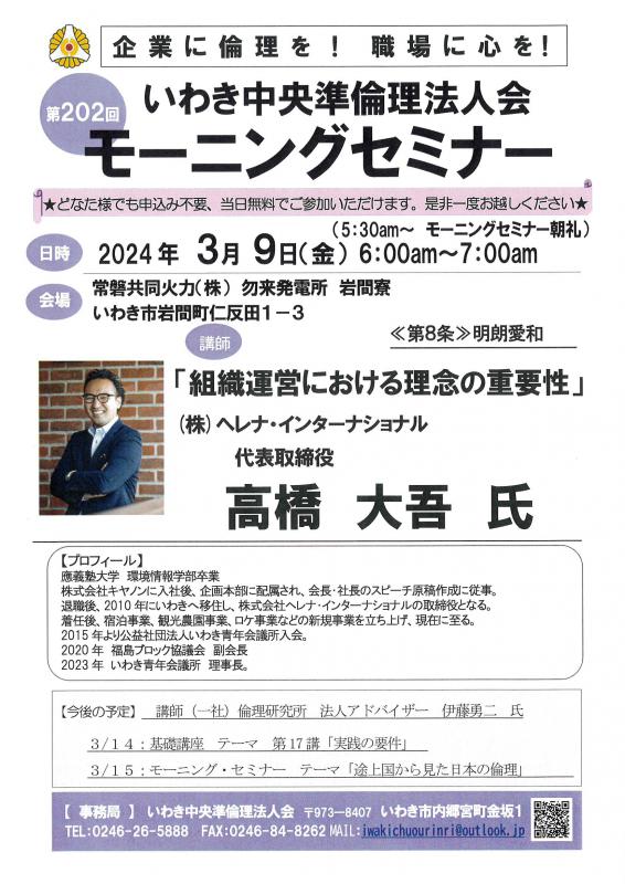 第202回「組織運営のおける理念の重要性」ヘレナリゾート　高橋大吾氏