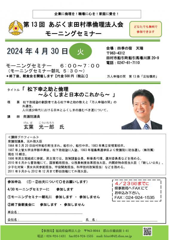 玄葉光一郎氏　テーマ「松下幸之助と倫理」