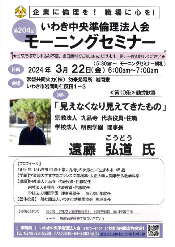 第204回「見えなくなり見えてきたもの」明照学園　理事長　遠藤弘道氏