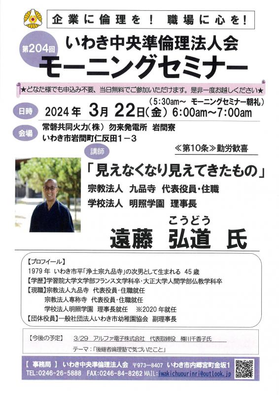 第204回「見えなくなり見えてきたもの」明照学園 理事長 遠藤弘道氏