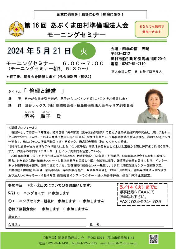 渋谷順子氏　テーマ「倫理と経営」