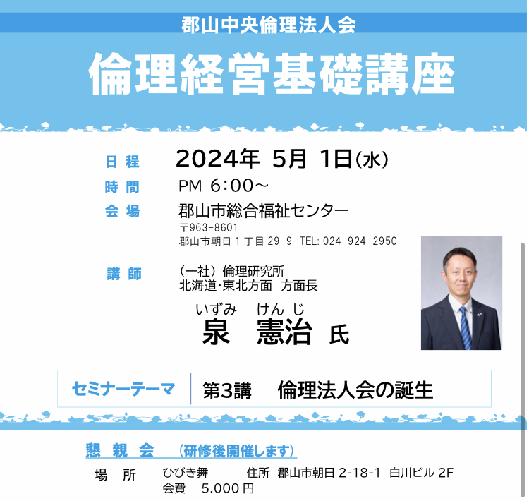第三講 倫理法人会の誕生