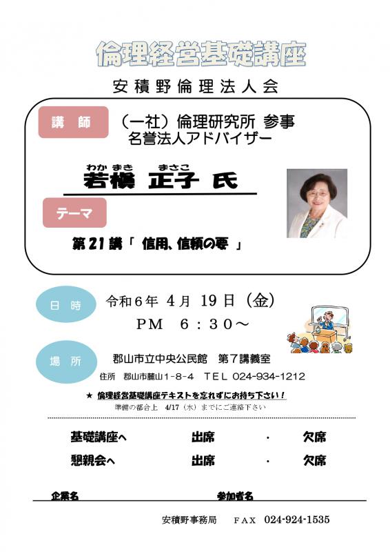 若槙 正子 氏　テーマ：『 第2１講　信用、信頼の要 』