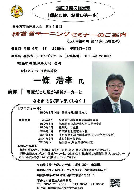 福島中央倫理法人会 会長 一條 浩孝氏