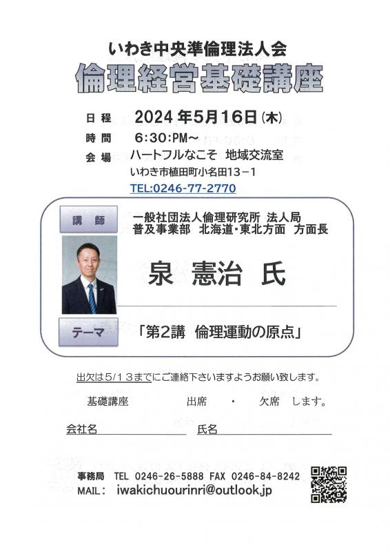 第２講　「倫理運動の原点」法人局　北海道・東北方面　方面長　泉　憲治氏