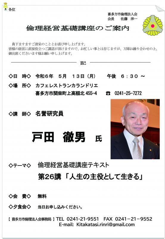 （一社）倫理研究所　名誉研究員　戸田徹男氏