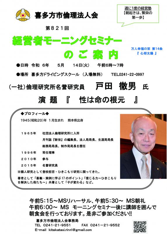 （一社）倫理研究所　名誉研究員　戸田徹男氏