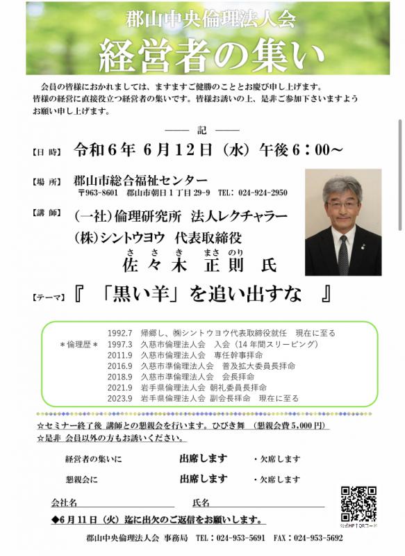 経営者の集い　岩手県倫理法人会副会長　佐々木正則　氏