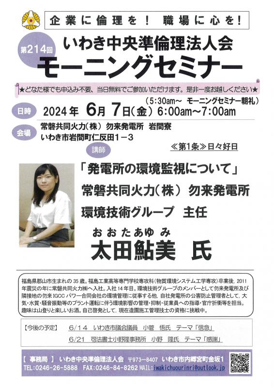 第214回「発電所の環境監視について」常磐共同火力㈱　太田鮎美氏