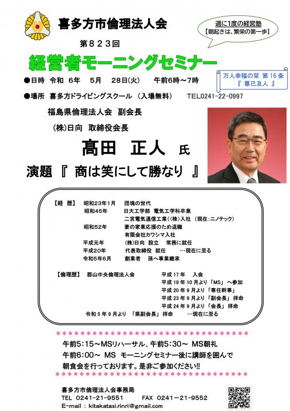 福島県倫理法人会　　副会長　髙田　正人氏　「商は笑にして勝なり」