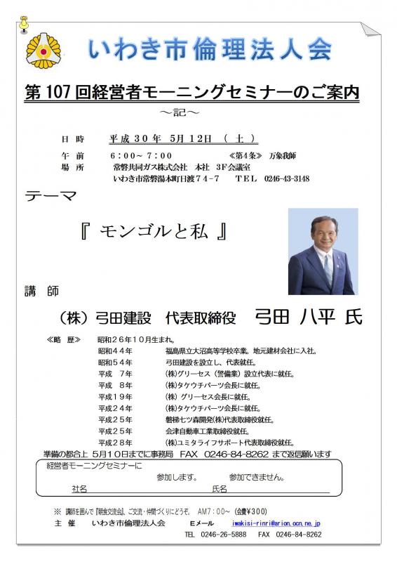 第107回　『モンゴルと私』　講師：弓田八平氏