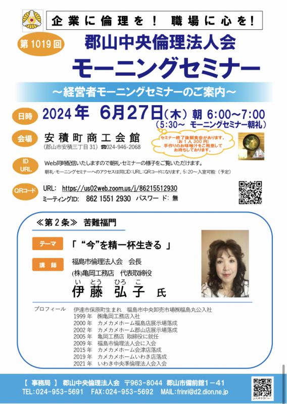 福島市倫理法人会 会長 伊藤弘子 氏