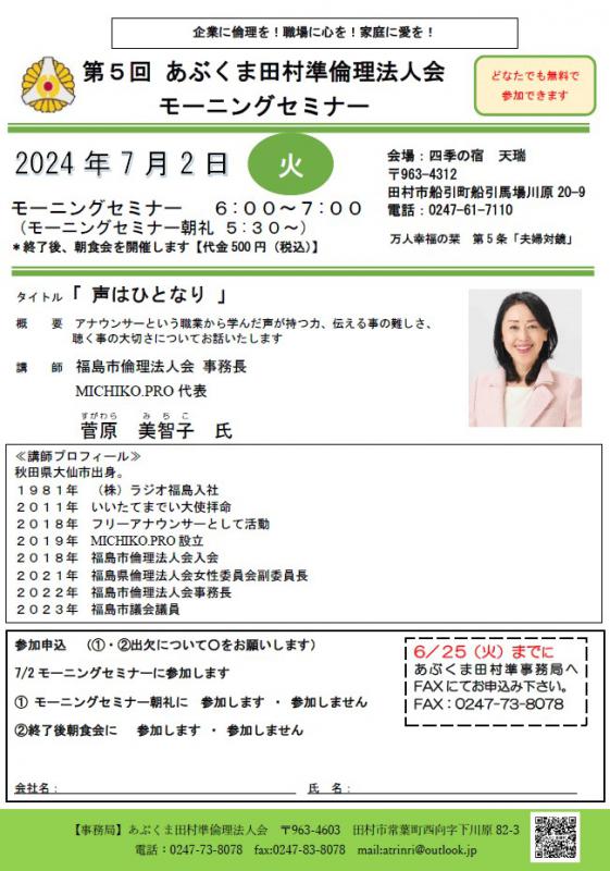 菅原美智子氏 テーマ「声はひとなり」
